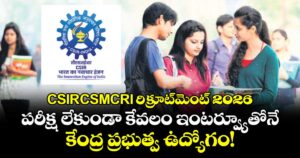 CSIR-CSMCRI రిక్రూట్‌మెంట్ 2026: పరీక్ష లేకుండా కేవలం ఇంటర్వ్యూతోనే కేంద్ర ప్రభుత్వ ఉద్యోగం!