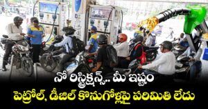నో రిస్ట్రిక్షన్స్.. మీ ఇష్టం.. పెట్రోల్, డీజిల్ కొనుగోళ్లపై పరిమితి లేదు: కేంద్రం