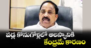 వడ్ల కొనుగోళ్లలో ఆలస్యానికి కేంద్రమే కారణం : మంత్రి తుమ్మల నాగేశ్వరరావు