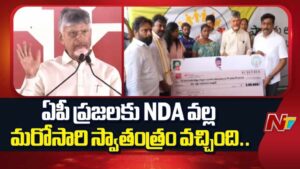 CM Chandrababu: ఏపీ ప్రజలకు NDA వల్ల మరోసారి స్వాతంత్య్రం.. చంద్రబాబు కీలక వ్యాఖ్యలు