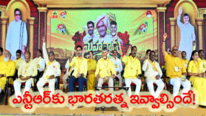 తెలుగుజాతి గౌరవం NTRకు ‘భారతరత్న’ ఇవ్వాలి.. మహానాడులో టీడీపీ ఏకగ్రీవ తీర్మానం!