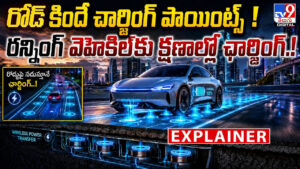 రోడ్ కిందే చార్జింగ్ పాయింట్స్ ! రన్నింగ్‌ వెహికిల్‌కు క్షణాల్లో ఛార్జింగ్.!