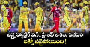 LSG vs CSK: చెన్నై హ్యాట్రిక్ విన్.. ప్లే ఆఫ్ ఆశలు సజీవం.. లక్నో పనైపోయింది !