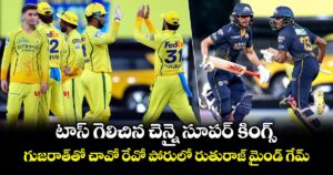 టాస్ గెలిచిన చెన్నై సూపర్ కింగ్స్.. గుజరాత్‌తో చావో రేవో పోరులో రుతురాజ్ మైండ్ గేమ్