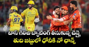 టాస్ గెలిచి బ్యాటింగ్ తీసుకున్న చెన్నై.. తుది జట్టులో ధోనీకి నో ఛాన్స్
