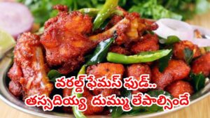 నోరూరించే వరల్డ్ ఫేమస్ చికెన్ రెసిపీ.. రెస్టారెంట్ స్టైల్‌లో.. మీ కిచన్‌లోనే నిమిషాల్లో ఇలా చేసుకోండి..