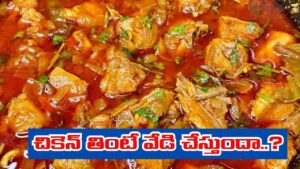 వామ్మో.. చికెన్ తింటే వేడి చేస్తుందా..? ఈ నిజాలు తెలిస్తే మనసు మార్చుకుంటారు..