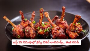 Chicken Lollipop Recipe: ఎప్పుడూ బోరింగ్ చికెన్ కర్రీనా?.. నోరూరించే ‘చికెన్ లాలిపాప్’ ఇలా చేసేయండి!