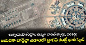 అణ్వాయుధ కేంద్రాల చుట్టూ  లాంచ్ ప్యాడ్లు, బంకర్లు.. అమెరికా టార్గెట్గా ఎడారిలో డ్రాగన్ కంట్రీ భారీ స్కెచ్