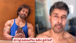యాక్టింగ్, ఫిట్‌నెస్‌కి కేరాఫ్‌ ఈ స్టార్ హీరో..! 60ఏళ్ల వయసులోనూ కుర్రాళ్లకు పోటీ