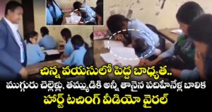 చిన్న వయసులో పెద్ద బాధ్యత.. ముగ్గురు చెల్లెళ్లు, తమ్ముడికి అన్నీ తానైన పదిహేనేళ్ల బాలిక..హార్ట్ టచింగ్ వీడియో వైరల్