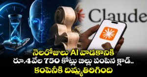 నెలరోజులు AI వాడకానికి రూ.4వేల 750 కోట్లు బిల్లు పంపిన క్లాడ్.. కంపెనీకి దిమ్మతిరిగింది