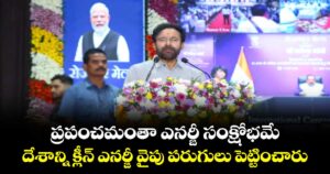 ప్రపంచమంతా ఎనర్జీ సంక్షోభమే... దేశాన్ని  క్లీన్ ఎనర్జీ వైపు పరుగులు పెట్టించారు