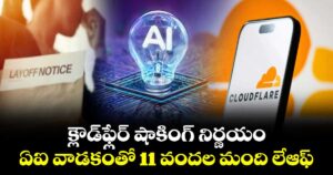 క్లౌడ్‌ఫ్లేర్ షాకింగ్ నిర్ణయం: ఏఐ వాడకంతో 11 వందల మంది లేఆఫ్