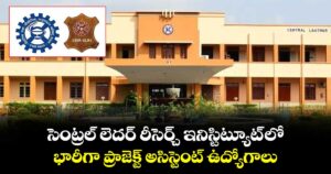 Job News : సెంట్రల్ లెదర్ రీసెర్చ్ ఇనిస్టిట్యూట్ లో భారీగా ప్రాజెక్ట్ అసిస్టెంట్ ఉద్యోగాలు
