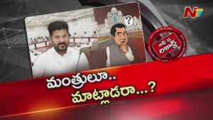 Off The Record : అన్నిటికీ సీఎం మాత్రమేనా.. మంత్రులు స్పందించరా..?
