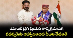 యాంటి డ్రగ్ ప్రేయర్ కార్యక్రమానికి గవర్నర్‎ను ఆహ్వానించిన సీఎం రేవంత్