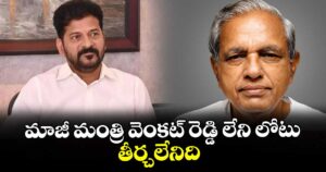 మాజీ మంత్రి వెంకట్ రెడ్డి లేని లోటు తీర్చలేనిది: సీఎం రేవంత్