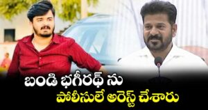 బండి భగీరథ్ ను పోలీసులే అరెస్ట్ చేశారు : సీఎం రేవంత్  రెడ్డి