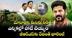 మోటార్లకు మీటర్లు పెడితే ఎన్నికల్లో  పోటీ చెయ్యం.. బీఆర్ఎస్ కు రేవంత్ ఛాలెంజ్
