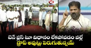 టెన్ ప్లస్ టూ విధానం లేకపోవడం వల్లే..  డ్రాప్ అవుట్లు పెరుగుతున్నయ్: సీఎం రేవంత్ రెడ్డి