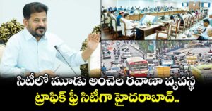 ట్రాఫిక్ ఫ్రీ సిటీగా హైదరాబాద్.. సిటీలో మూడు అంచెల రవాణా వ్యవస్థ : సీఎం రేవంత్ రెడ్డి