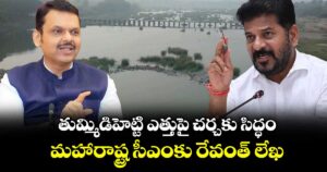 తుమ్మిడిహెట్టి ఎత్తుపై చర్చకు సిద్ధం.. మహారాష్ట్ర సీఎంకు రేవంత్  లేఖ