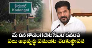 మే 8న కొడంగల్⁭కు సీఎం రేవంత్.. పలు అభివృద్ధి పనులకు శంకుస్థాపన