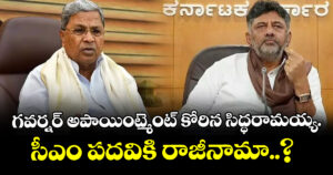 గవర్నర్ అపాయింట్మెంట్  కోరిన సిద్ధరామయ్య.. సీఎం పదవికి రాజీనామా..? 