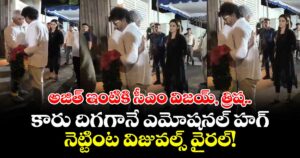 అజిత్ ఇంటికి సీఎం విజయ్, త్రిష.. కారు దిగగానే ఎమోషనల్ హగ్.. నెట్టింట విజువల్స్ వైరల్!