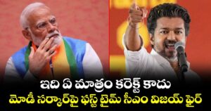 ఇది ఏ మాత్రం కరెక్ట్ కాదు: మోడీ సర్కార్‎పై ఫస్ట్ టైమ్ సీఎం విజయ్ ఫైర్