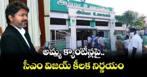 అమ్మ క్యాంటీన్లపై సీఎం విజయ్ కీలక నిర్ణయం