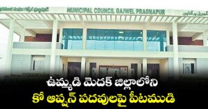 ఉమ్మడి మెదక్ జిల్లాలోని కో ఆప్షన్ పదవుల పై పీటముడి