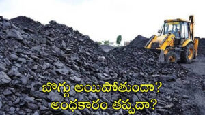 బొగ్గు అయిపోతుందా? అంధకారం తప్పదా? క్లారిటీ ఇచ్చిన ప్రభుత్వం!