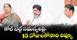 కోల్ బెల్ట్ సమస్యలపై 15 రోజులకోసారి రివ్యూ :  డిప్యూటీ సీఎం భట్టి విక్రమార్క