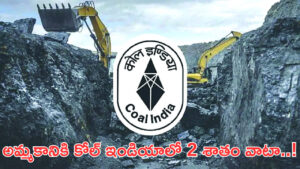 అమ్మకానికి కోల్‌ ఇండియాలో 2 శాతం వాటా..! రూ.5 వేల కోట్ల సమీకరణకు కేంద్రం సిద్ధం