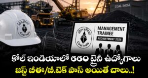 Job News : కోల్ ఇండియాలో 660 ట్రైనీ ఉద్యోగాలు : జస్ట్ బీఈ/బీ.టెక్ పాస్ అయితే చాలు..!
