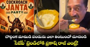 బొద్దింక మామిడి పండును ఎలా తింటుందో చూడండి.. 'సీజేపీ' ట్రెండ్‌లోకి ప్రకాష్ రాజ్ ఎంట్రీ!