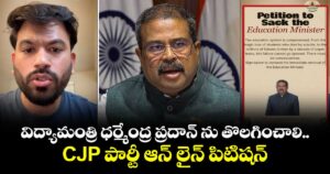 విద్యామంత్రి ధర్మేంద్ర ప్రదాన్ ను తొలగించాలి..CJP పార్టీ ఆన్ లైన్ పిటిషన్