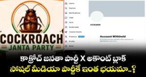 కాక్రోచ్ జనతా పార్టీ X అకౌంట్ బ్లాక్ : సోషల్ మీడియా పార్టీకే ఇంత భయమా..?