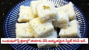 Coconut Barfi: నోట్లో వేస్తే కరిగిపోయే కొబ్బరి బర్ఫీ.. స్వీట్ షాప్ స్టైల్ రుచి మీ సొంతం!