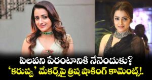 Trisha: పిలవని పేరంటానికి నేనెందుకు? ‘కరుప్పు’ మేకర్స్‌పై త్రిష షాకింగ్ కామెంట్స్!.