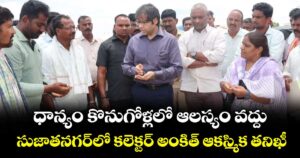 ధాన్యం కొనుగోళ్లలో ఆలస్యం వద్దు...సుజాత నగర్‌‌‌‌‌‌‌‌‌‌‌‌‌‌‌‌ లో  కలెక్టర్ అంకిత్ ఆకస్మిక తనిఖీ