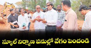 స్కూల్ నిర్మాణ పనుల్లో వేగం పెంచండి : భద్రాద్రి కొత్తగూడెం కలెక్టర్ అంకిత్