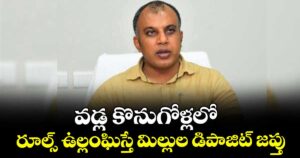 వడ్ల కొనుగోళ్లలో రూల్స్ ఉల్లంఘిస్తే మిల్లుల డిపాజిట్ జప్తు :  కలెక్టర్ సందీప్కుమార్ ఝా 
