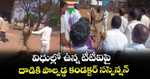 విధుల్లో ఉన్న టీటీఐపై దాడికి పాల్పడ్డ కండక్టర్ సస్పెన్షన్