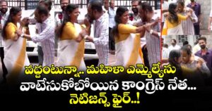వద్దంటున్నా.. మహిళా ఎమ్మెల్యేను వాటేసుకోబోయిన కాంగ్రెస్ నేత... నెటిజన్స్ ఫైర్..!