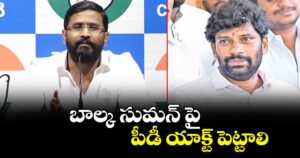 బాల్క సుమన్ పై పీడీ యాక్ట్ పెట్టాలి : విప్ బల్మూరి వెంకట్