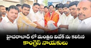 హైదరాబాద్ లో మంత్రిని వివేక్ ను కలిసిన కాంగ్రెస్ నాయకులు