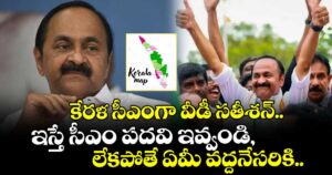 కేరళ సీఎంగా వీడీ సతీశన్.. ఇస్తే సీఎం పదవి ఇవ్వండి, లేకపోతే ఏమీ వద్దనేసరికి..